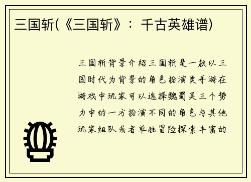 三国斩(《三国斩》:千古英雄谱)