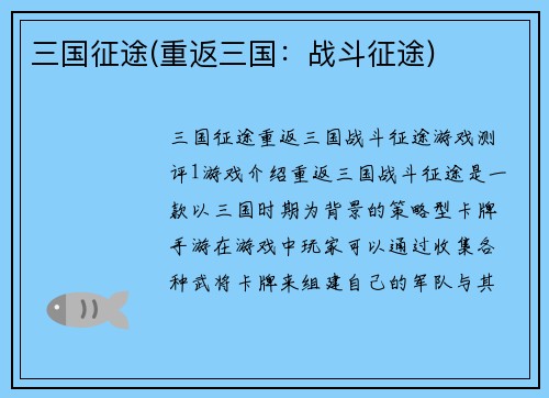 三国征途(重返三国:战斗征途)