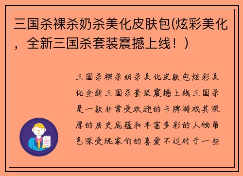 三国杀裸杀奶杀美化皮肤包(炫彩美化,全新三国杀套装震撼上线!)