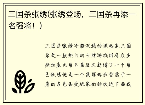 三国杀张绣(张绣登场,三国杀再添一名强将!)