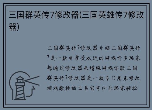 三国群英传7修改器(三国英雄传7修改器)