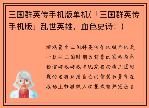 三国群英传手机版单机(「三国群英传手机版」乱世英雄,血色史诗!)