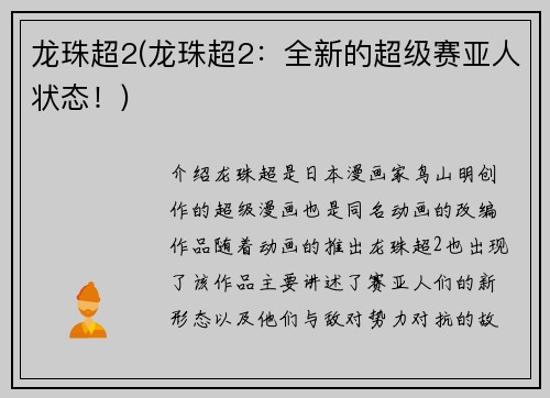 龙珠超2(龙珠超2:全新的超级赛亚人状态!)