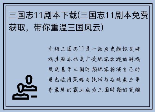三国志11剧本下载(三国志11剧本免费获取,带你重温三国风云)