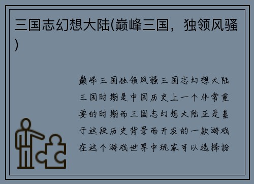 三国志幻想大陆(巅峰三国,独领风骚)