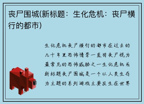 丧尸围城(新标题:生化危机:丧尸横行的都市)