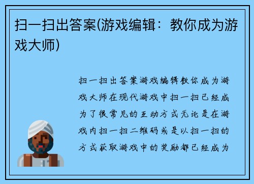 扫一扫出答案(游戏编辑:教你成为游戏大师)