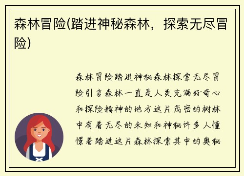 森林冒险(踏进神秘森林,探索无尽冒险)