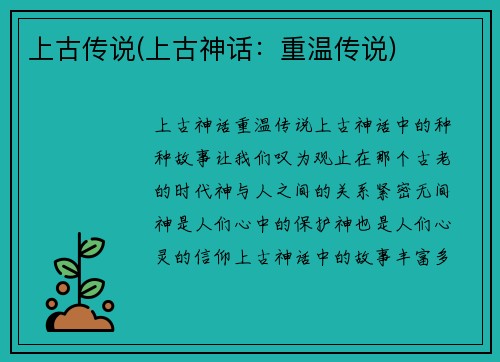 上古传说(上古神话:重温传说)