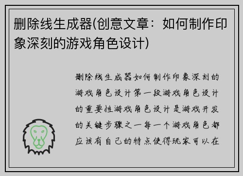 删除线生成器(创意文章:如何制作印象深刻的游戏角色设计)