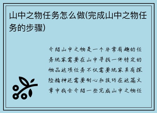 山中之物任务怎么做(完成山中之物任务的步骤)
