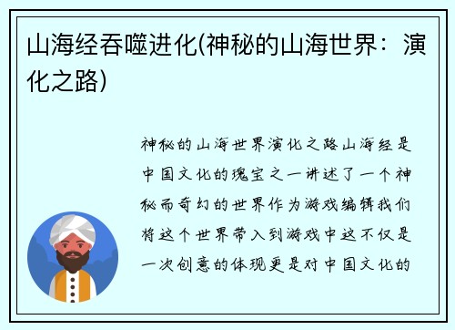山海经吞噬进化(神秘的山海世界:演化之路)