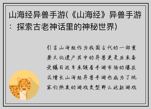 山海经异兽手游(《山海经》异兽手游:探索古老神话里的神秘世界)