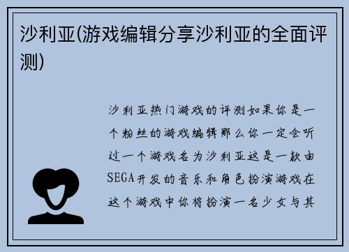 沙利亚(游戏编辑分享沙利亚的全面评测)