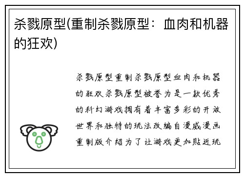 杀戮原型(重制杀戮原型:血肉和机器的狂欢)