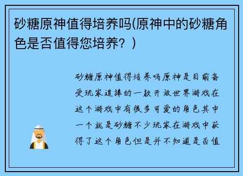 砂糖原神值得培养吗(原神中的砂糖角色是否值得您培养?)