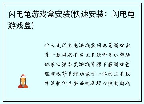 闪电龟游戏盒安装(快速安装:闪电龟游戏盒)
