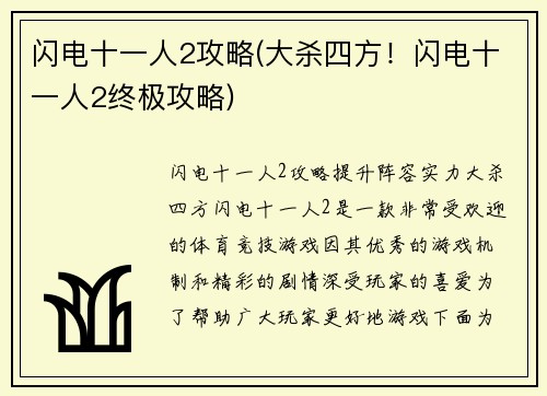 闪电十一人2攻略(大杀四方!闪电十一人2终极攻略)
