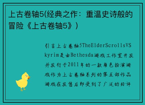 上古卷轴5(经典之作:重温史诗般的冒险《上古卷轴5》)