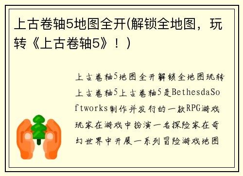 上古卷轴5地图全开(解锁全地图,玩转《上古卷轴5》!)