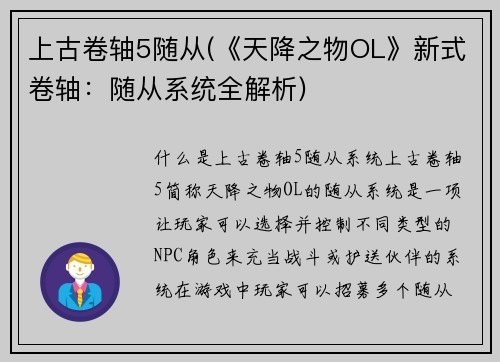 上古卷轴5随从(《天降之物OL》新式卷轴:随从系统全解析)