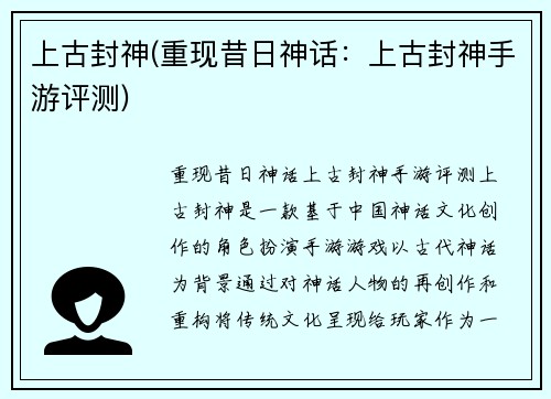 上古封神(重现昔日神话:上古封神手游评测)