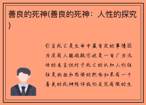 善良的死神(善良的死神:人性的探究)