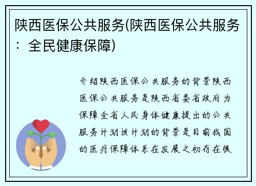 陕西医保公共服务(陕西医保公共服务:全民健康保障)