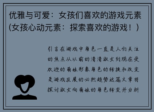 优雅与可爱：女孩们喜欢的游戏元素(女孩心动元素：探索喜欢的游戏！)