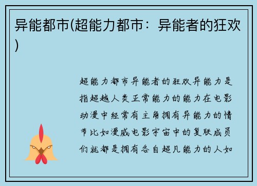 异能都市(超能力都市：异能者的狂欢)