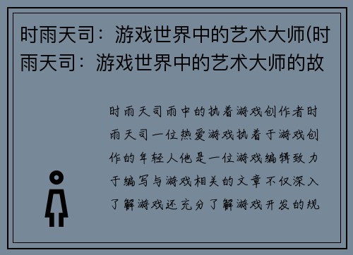 时雨天司：游戏世界中的艺术大师(时雨天司：游戏世界中的艺术大师的故事令人感慨)