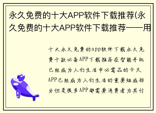 永久免费的十大APP软件下载推荐(永久免费的十大APP软件下载推荐——用最佳APP优化你的智能设备)