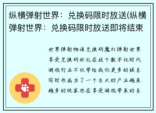 纵横弹射世界：兑换码限时放送(纵横弹射世界：兑换码限时放送即将结束！)