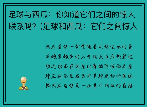 足球与西瓜：你知道它们之间的惊人联系吗？(足球和西瓜：它们之间惊人联系的揭秘！)
