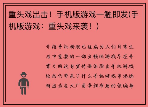 重头戏出击！手机版游戏一触即发(手机版游戏：重头戏来袭！)