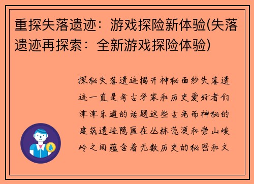 重探失落遗迹：游戏探险新体验(失落遗迹再探索：全新游戏探险体验)
