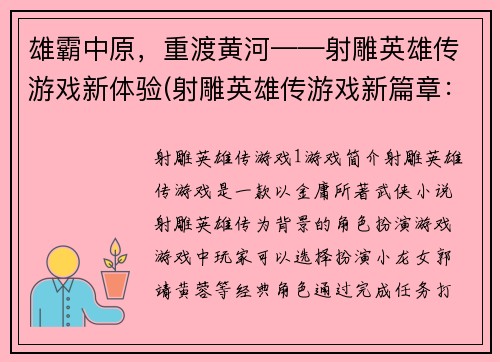 雄霸中原，重渡黄河——射雕英雄传游戏新体验(射雕英雄传游戏新篇章：闯荡中原，再战黄河)