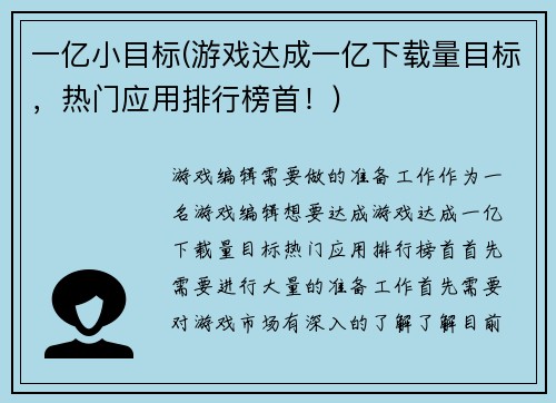 一亿小目标(游戏达成一亿下载量目标，热门应用排行榜首！)