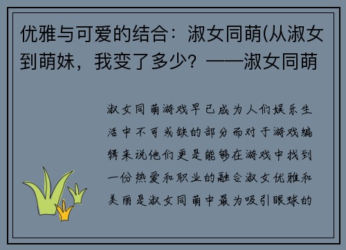 优雅与可爱的结合：淑女同萌(从淑女到萌妹，我变了多少？——淑女同萌续写)