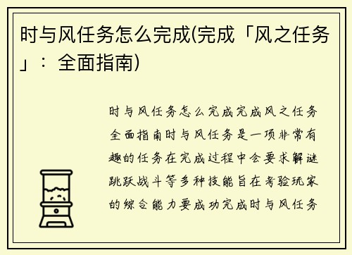 时与风任务怎么完成(完成「风之任务」：全面指南)