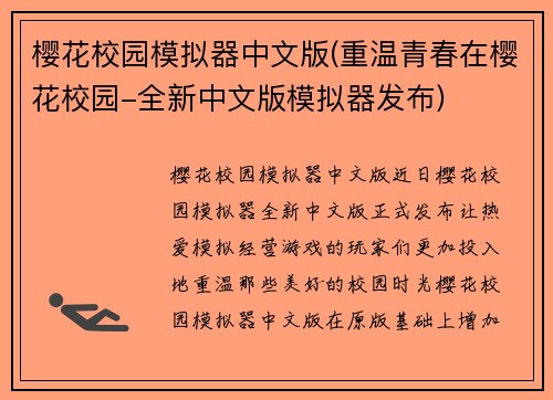 樱花校园模拟器中文版(重温青春在樱花校园-全新中文版模拟器发布)