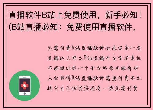 直播软件B站上免费使用，新手必知！(B站直播必知：免费使用直播软件，轻松上手！)