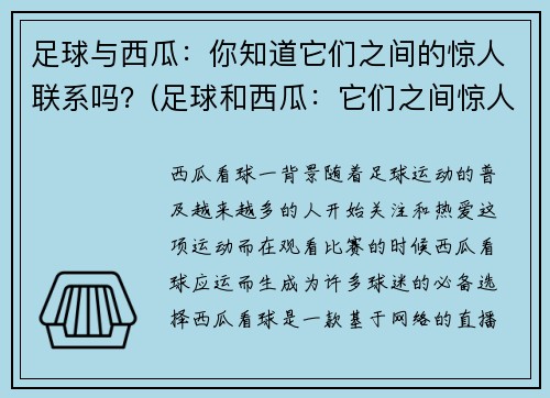 足球与西瓜：你知道它们之间的惊人联系吗？(足球和西瓜：它们之间惊人联系的揭秘！)