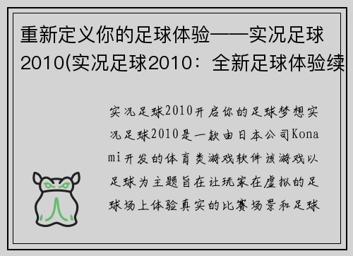 重新定义你的足球体验——实况足球2010(实况足球2010：全新足球体验续写)