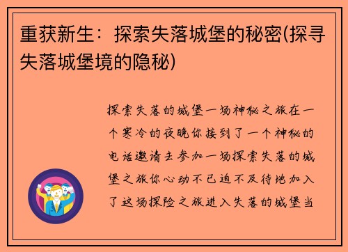 重获新生:探索失落城堡的秘密(探寻失落城堡境的隐秘)