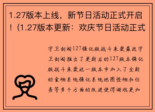 1.27版本上线,新节日活动正式开启!(1.27版本更新:欢庆节日活动正式登场!)