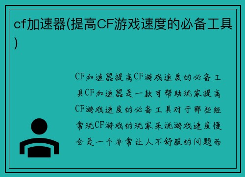cf加速器(提高CF游戏速度的必备工具)