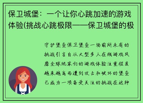 保卫城堡:一个让你心跳加速的游戏体验(挑战心跳极限——保卫城堡的极致游戏体验)