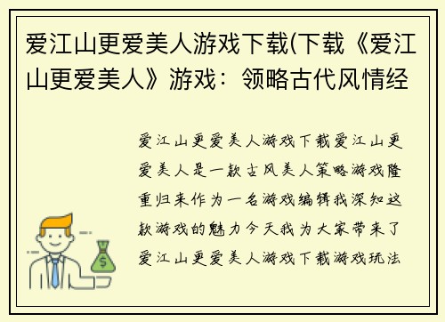 爱江山更爱美人游戏下载(下载《爱江山更爱美人》游戏：领略古代风情经典隆重归来)