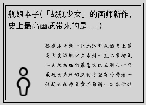舰娘本子(「战舰少女」的画师新作，史上最高画质带来的是......)
